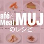 Cafe&Meal MUJIのレシピがネットで見られるのを知っていますか？